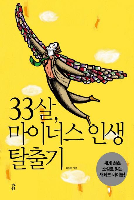 33살 마이너스 인생 탈출기