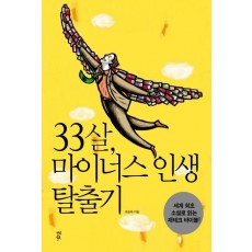 33살 마이너스 인생 탈출기