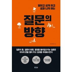 일하고 싶게 하고 성과 나게 하는 질문의 방향