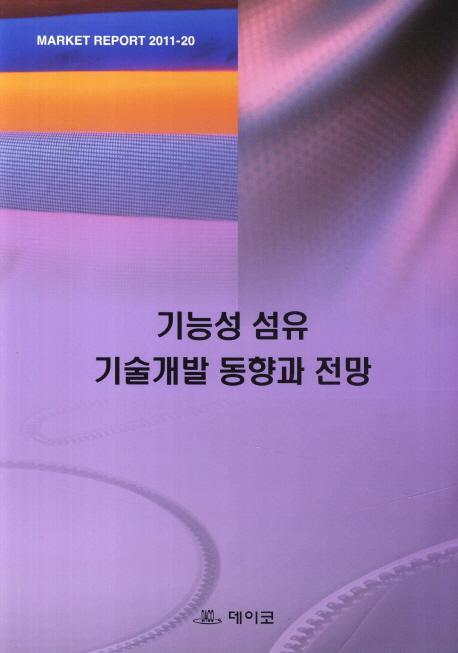 기능성 섬유 기술개발 동향과 전망