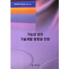 기능성 섬유 기술개발 동향과 전망