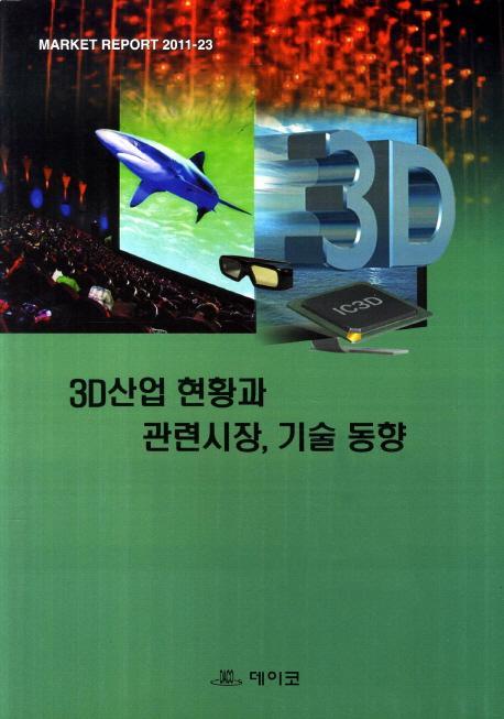 3D산업 현황과 관련시장 기술동향