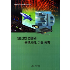 3D산업 현황과 관련시장 기술동향