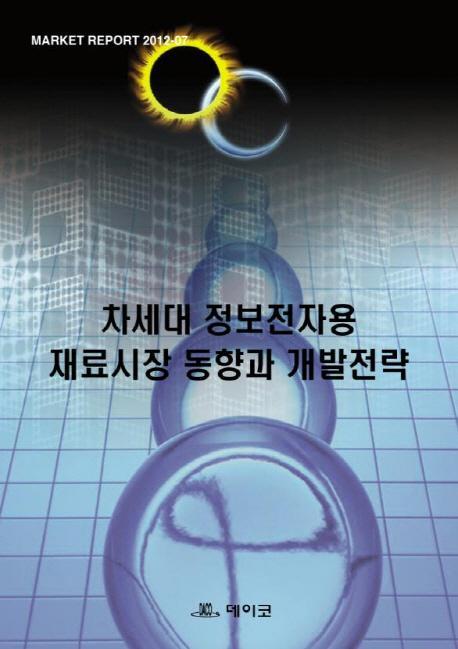 차세대 정보전자용 재료 시장동향과 개발전략