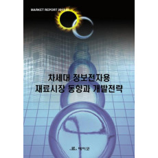 차세대 정보전자용 재료 시장동향과 개발전략