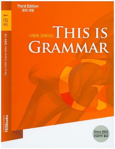 시험에 강해지는 This is Grammar 초급. 1