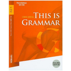 시험에 강해지는 This is Grammar 초급. 1