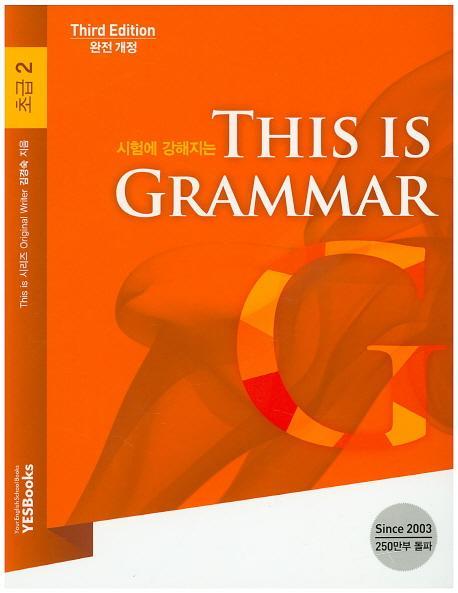 시험에 강해지는 This is Grammar 초급. 2