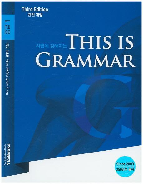 시험에 강해지는 This is Grammar 중급. 1