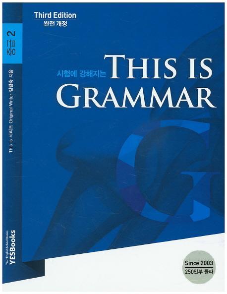 시험에 강해지는 This is Grammar 중급. 2