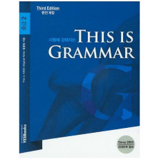 시험에 강해지는 This is Grammar 중급. 2