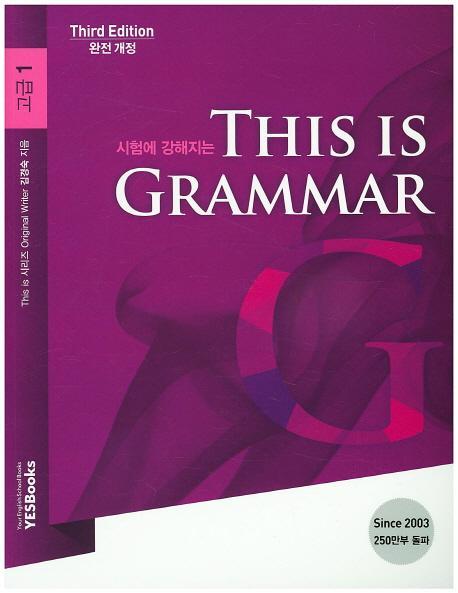 시험에 강해지는 This is Grammar 고급. 1