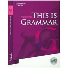 시험에 강해지는 This is Grammar 고급. 1