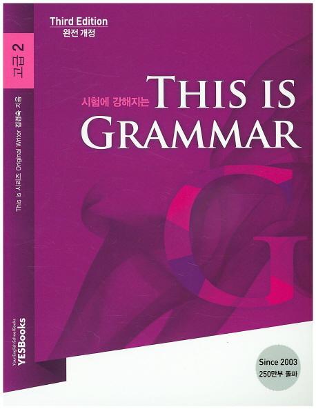 시험에 강해지는 This is Grammar 고급. 2