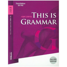 시험에 강해지는 This is Grammar 고급. 2