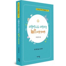 리틀빗으로 시작하는 IoT(사물인터넷)