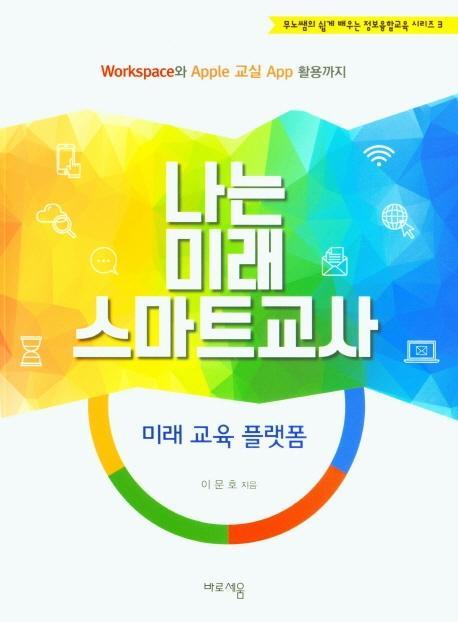 나는 미래 스마트교사