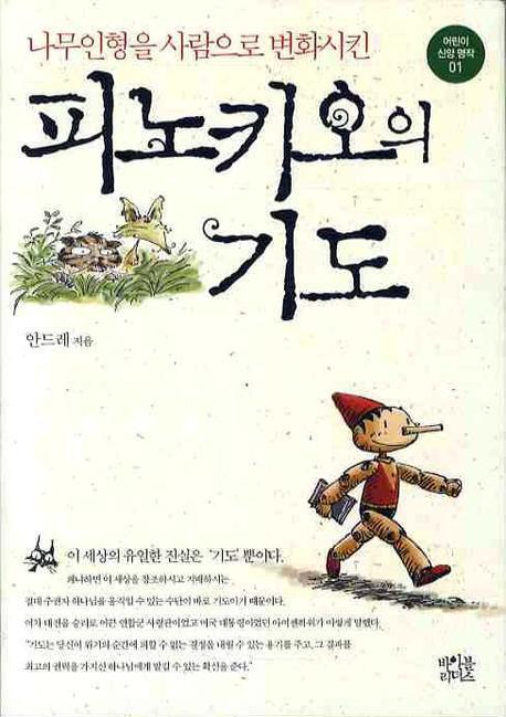 나무인형을 사람으로 변화시킨 피노키오의 기도