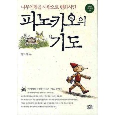 나무인형을 사람으로 변화시킨 피노키오의 기도