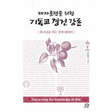 제자 훈련을 위한 기독교 경건 강론