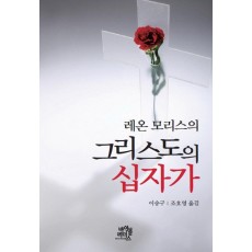 레온 모리스의 그리스도의 십자가