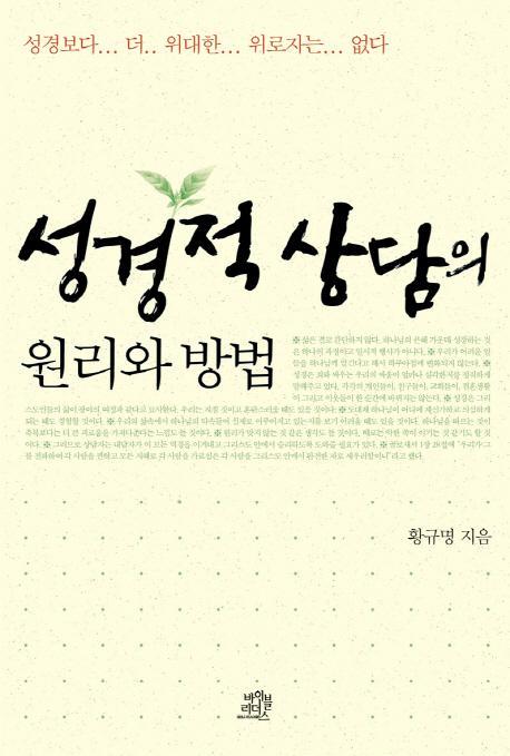 성경적 상담의 원리와 방법