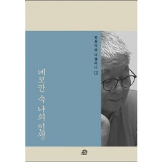 네모칸 속 나의 인생