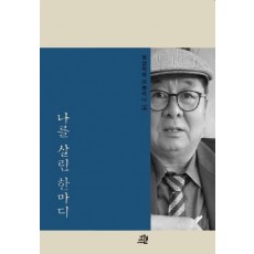 나를 살린 한마디