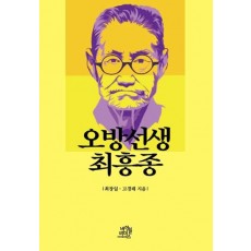 오방선생 최흥종