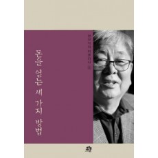 돈을 얻는 세 가지 방법