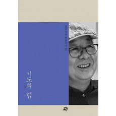 기도의 힘