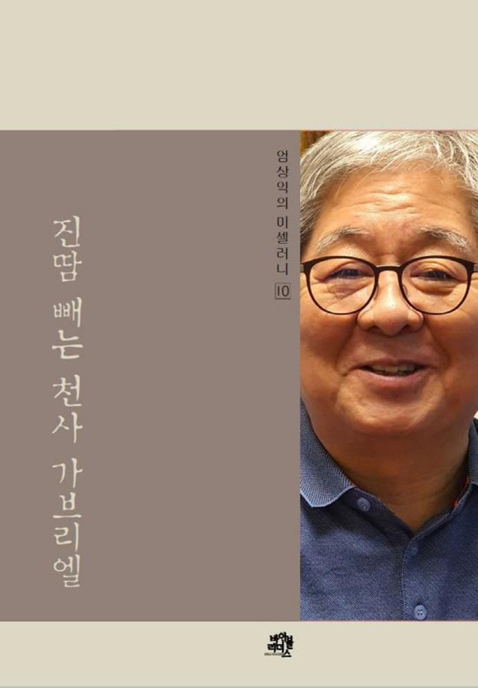 진땀 빼는 천사 가브리엘