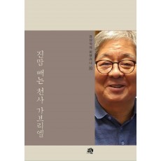 진땀 빼는 천사 가브리엘