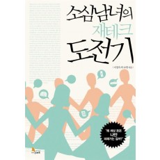 소심남녀의 재테크 도전기