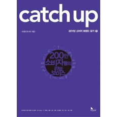 Catch Up 2011년 소비자 트렌드 읽기(하)