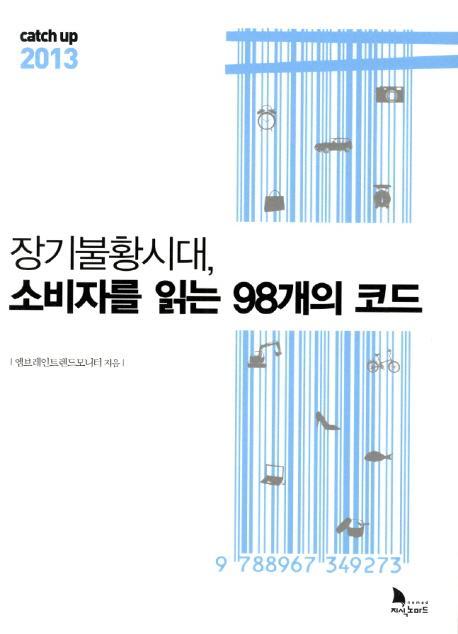 catch up 2013 장기불황시대 소비자를 읽는 98개의 코드