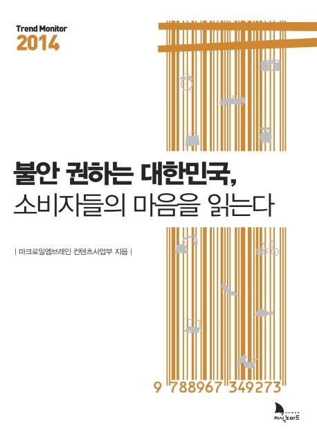 불안 권하는 대한민국 소비자들의 마음을 읽는다