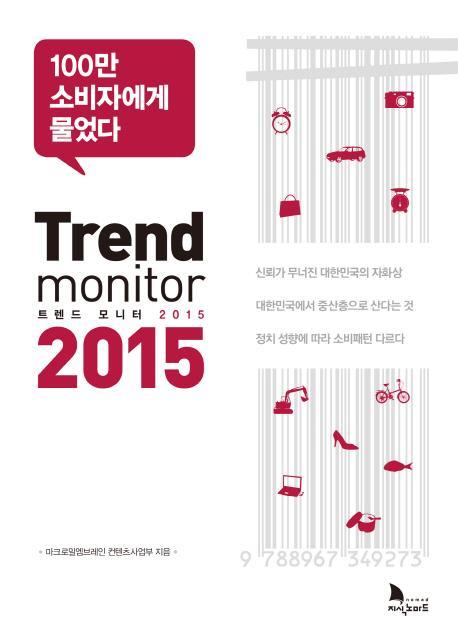 Trend monitor(트렌드 모니터) 2015