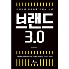 브랜드 3.0