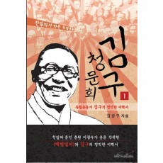 김구 청문회. 1: 독립운동가 김구의 정직한 이력서