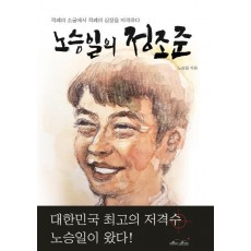 노승일의 정조준