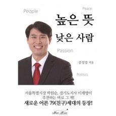 높은 뜻 낮은 사람