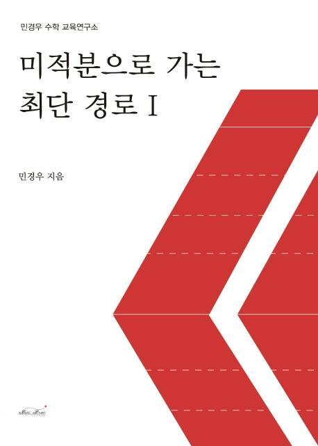 미적분으로 가는 최단 경로. 1