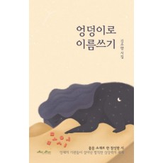 엉덩이로 이름쓰기