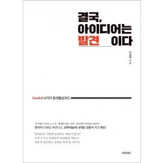 결국, 아이디어는 발견이다