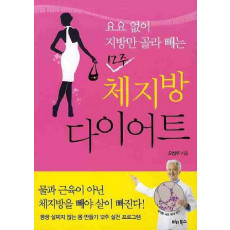 요요 없이 지방만 골라 빼는 12주 체지방 다이어트