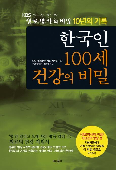 한국인 100세 건강의 비밀