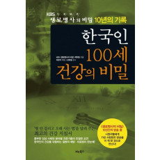 한국인 100세 건강의 비밀