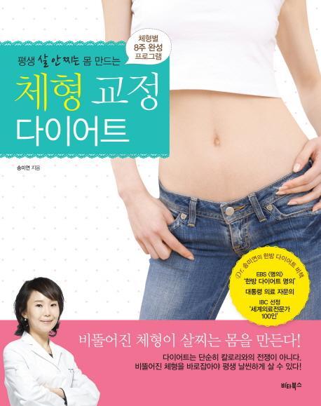 평생 살 안 찌는 몸 만드는 체형 교정 다이어트