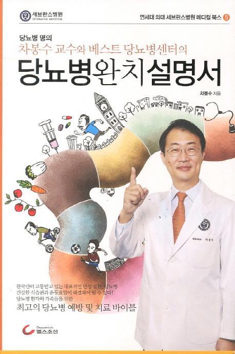 차봉수 교수와 베스트 당뇨병센터의 당뇨병 완치설명서